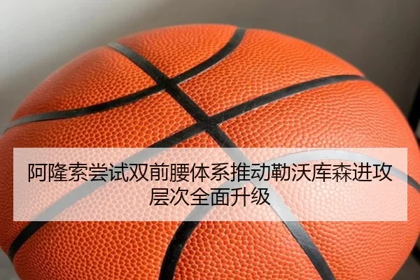 阿隆索尝试双前腰体系推动勒沃库森进攻层次全面升级